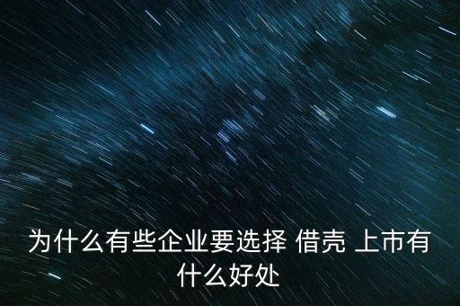 為什么有些企業(yè)要選擇 借殼 上市有什么好處