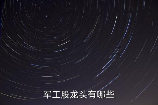 軍工股龍頭有哪些