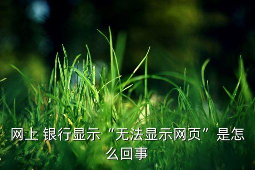銀行頁面打不開,手機(jī)銀行頁面打不開怎么辦