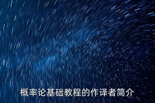 概率論基礎教程的作譯者簡介