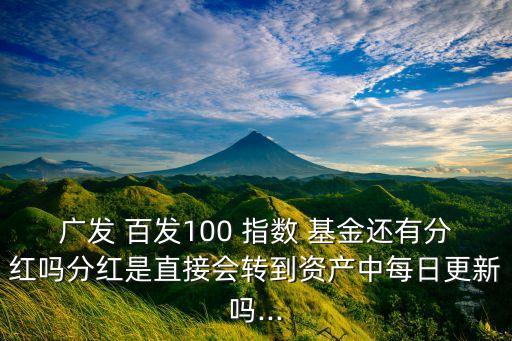 百發(fā)100指數(shù)基金如何操作,廣發(fā)百發(fā)100指數(shù)基金 簡介
