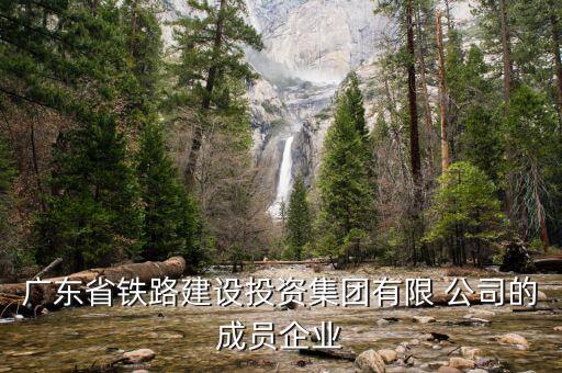 廣東省鐵路建設投資集團有限 公司的成員企業(yè)