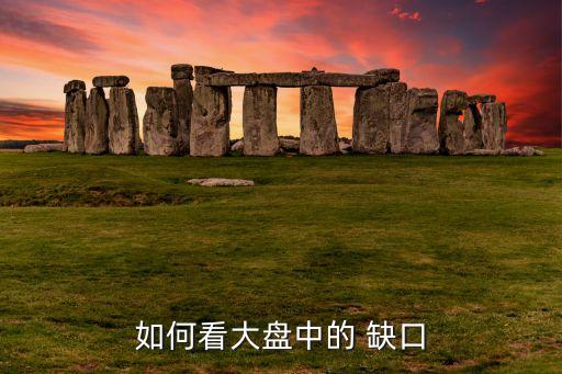 如何看大盤中的 缺口