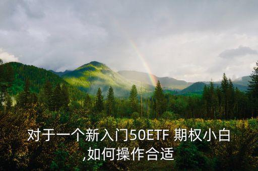 對(duì)于一個(gè)新入門50ETF 期權(quán)小白,如何操作合適
