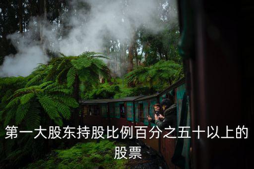 機(jī)構(gòu)占比50的股票好,茅臺(tái)股票機(jī)構(gòu)占比