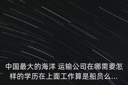 中國遠(yuǎn)洋高鐵運輸