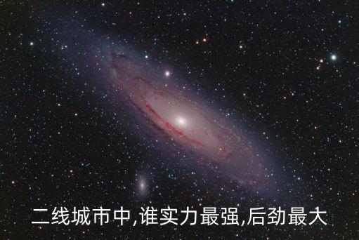 二線城市中,誰實(shí)力最強(qiáng),后勁最大