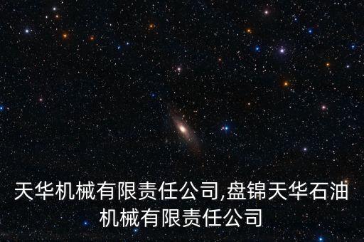 赤峰天華機械有限責任公司,盤錦天華石油機械有限責任公司