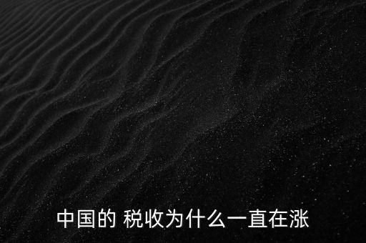 中國的 稅收為什么一直在漲