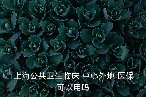上海國際醫(yī)學(xué)中心能用醫(yī)?？▎?國際醫(yī)學(xué)中心可以用醫(yī)?？▎?/></a></span><span id=