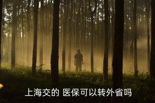 上海醫(yī)?？ó惖剞D(zhuǎn)移,社保異地轉(zhuǎn)移醫(yī)?？ɡ锏腻X怎么辦