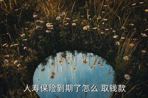 中國人壽取錢的銀行卡是哪家