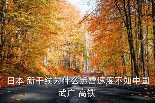 日本 新干線為什么運營速度不如中國武廣 高鐵