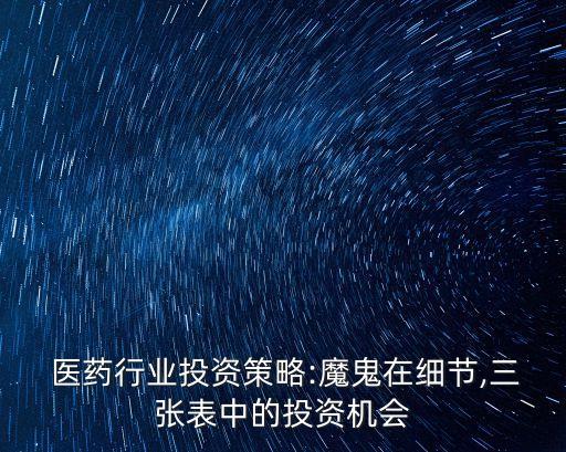  醫(yī)藥行業(yè)投資策略:魔鬼在細節(jié),三張表中的投資機會