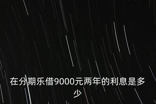 京東投資分期樂(lè),分期樂(lè)買京東E卡是不是真的