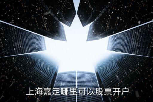  上海嘉定哪里可以股票開戶