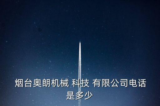  煙臺奧朗機械 科技 有限公司電話是多少