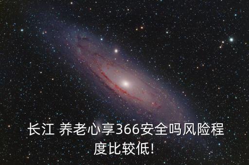 長江養(yǎng)老公司