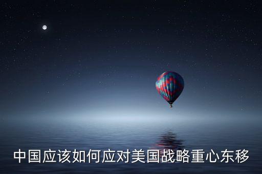 中國應(yīng)該如何應(yīng)對(duì)美國戰(zhàn)略重心東移