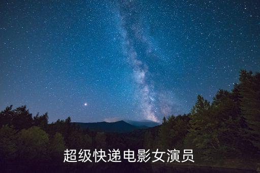 超級快遞電影女演員