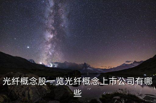 光纖概念股一覽光纖概念上市公司有哪些
