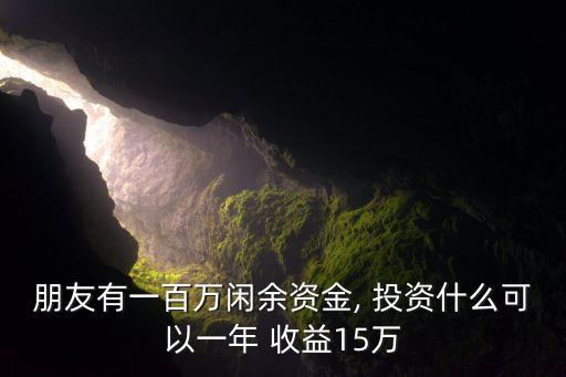 高收益投資交易,現在有什么高收益的投資