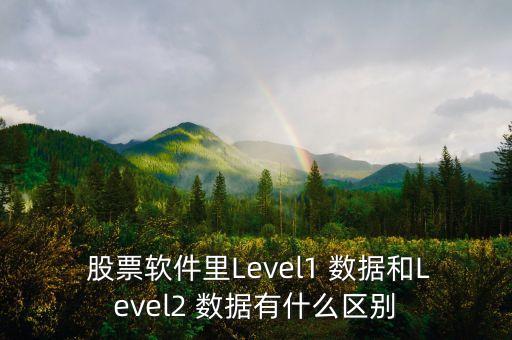  股票軟件里Level1 數(shù)據(jù)和Level2 數(shù)據(jù)有什么區(qū)別