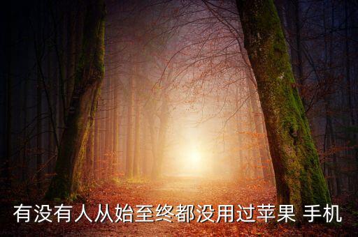 中國(guó)富豪用什么手機(jī),全球頂級(jí)富豪用什么手機(jī)