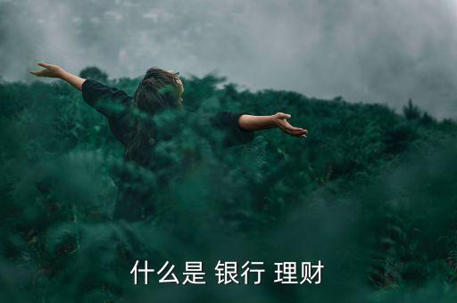 銀行理財產(chǎn)品背景