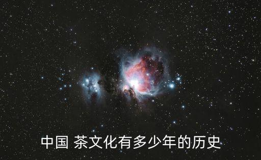 中國(guó) 茶文化有多少年的歷史
