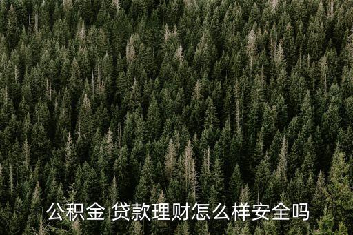 公積金貸款銀行賺錢(qián)不
