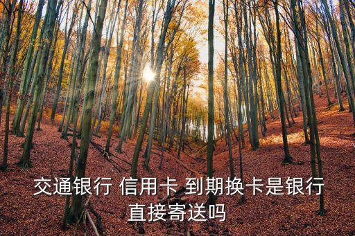 交通銀行信用卡快到期了