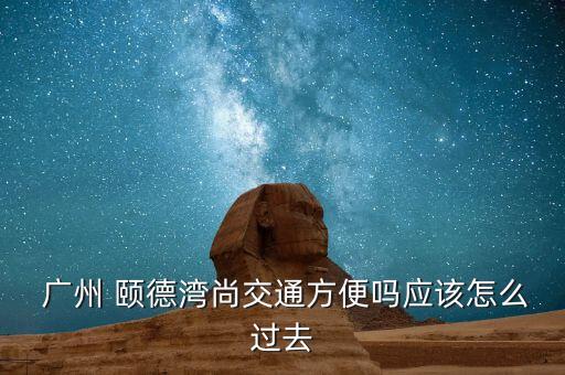廣州頤德投資有限公司,廣州高新區(qū)投資集團有限公司