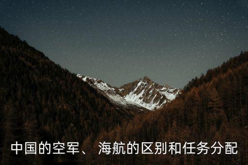 中國的空軍、 海航的區(qū)別和任務(wù)分配