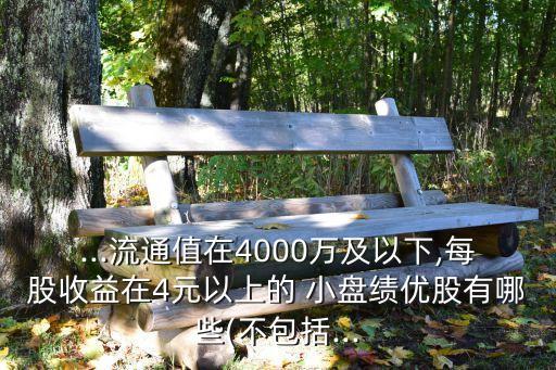 小盤(pán)4元左右股票,創(chuàng)業(yè)板小盤(pán)股票一覽表