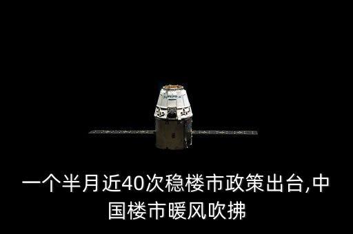 一個(gè)半月近40次穩(wěn)樓市政策出臺(tái),中國(guó)樓市暖風(fēng)吹拂