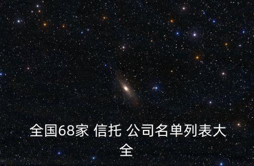  全國68家 信托 公司名單列表大全