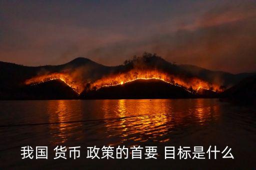 試述中國人民銀行的貨幣政策目標,中國人民銀行實現(xiàn)貨幣政策目標運用