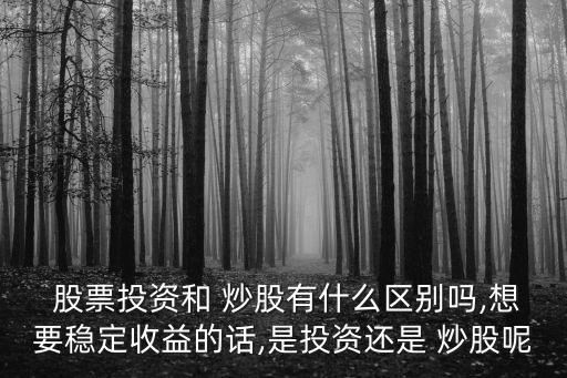 炒股跟作股票有區(qū)別嗎,炒股和基金的區(qū)別