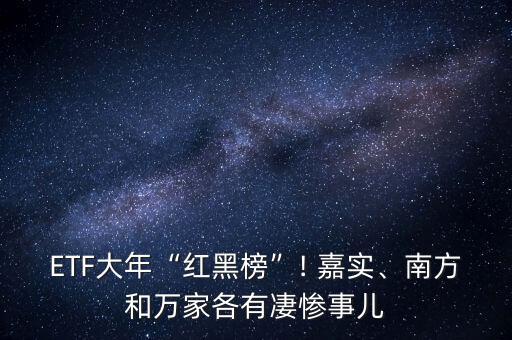 ETF大年“紅黑榜”! 嘉實(shí)、南方和萬(wàn)家各有凄慘事兒