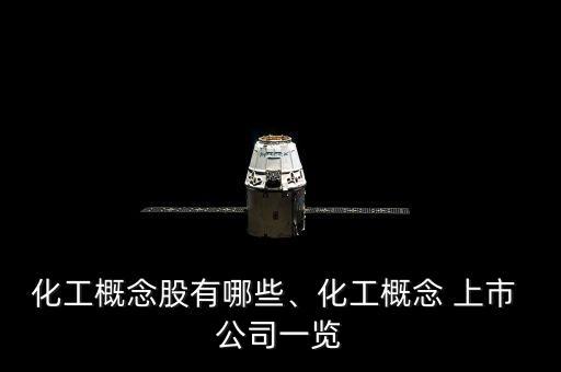 化工概念股有哪些、化工概念 上市 公司一覽