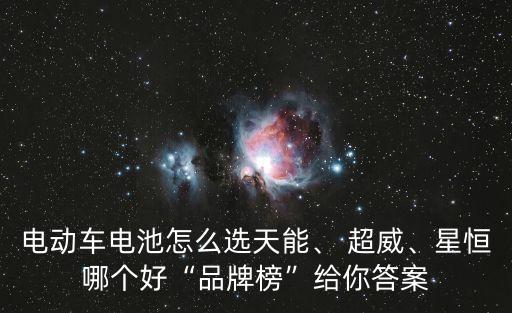 電動車電池怎么選天能、 超威、星恒哪個好“品牌榜”給你答案
