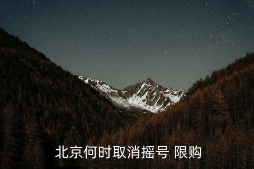 北京汽車限購(gòu)時(shí)間,北京取消汽車限購(gòu)政策是否屬實(shí)