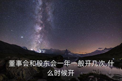  董事會和股東會一年一般開幾次,什么時(shí)候開