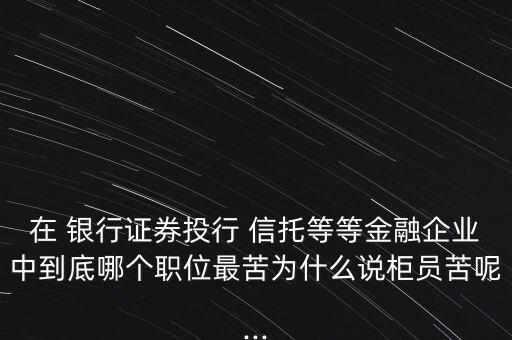 信托和銀行那個工作好,信托銀行和普通銀行區(qū)別