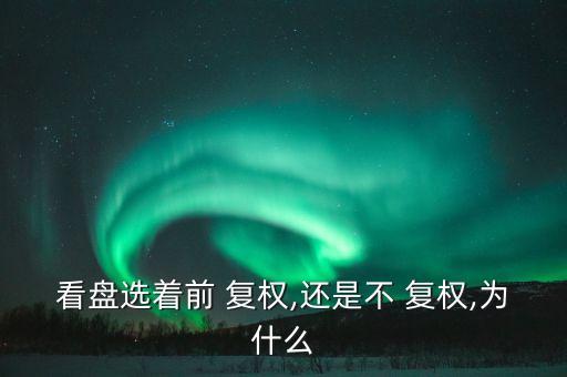 看盤(pán)選著前 復(fù)權(quán),還是不 復(fù)權(quán),為什么