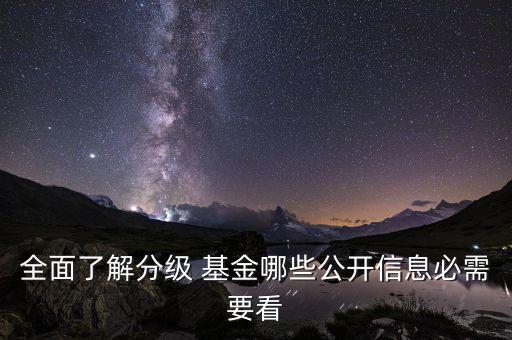 全面了解分級(jí) 基金哪些公開(kāi)信息必需要看
