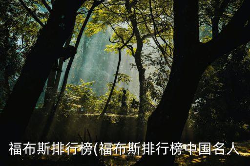 福布斯排行榜(福布斯排行榜中國(guó)名人
