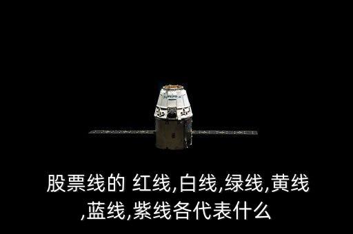  股票線的 紅線,白線,綠線,黃線,藍(lán)線,紫線各代表什么