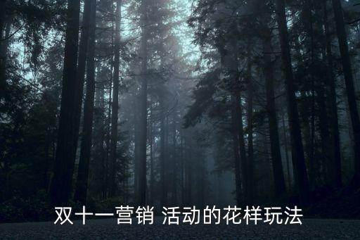 雙十一營銷 活動(dòng)的花樣玩法